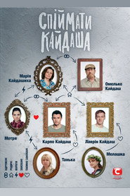 Спіймати Кайдаша постер