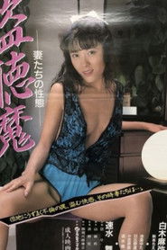 Tôchôma: tsumatachi no seitai