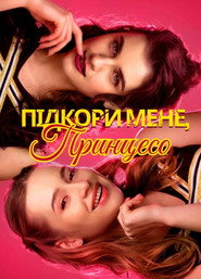 Break Me, Princess постер