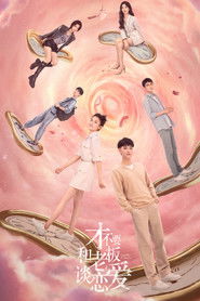 才不要和老板谈恋爱 (2022)