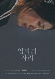 엄마의 자리) 엄마의 자리 (2022)