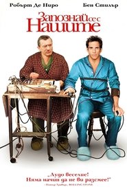 Запознай се с нашите (2000)