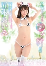 アキバでみつけた透明感120％レイヤー女子出演/五木あいみ