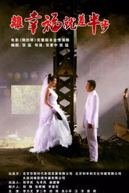 离幸福就差半步