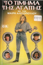 Το τίμημα της αγάπης