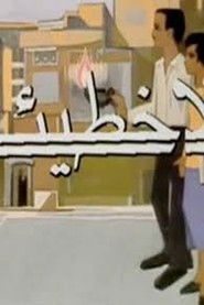 بلا خطيئة (1980)