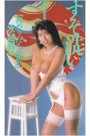 すそ洗い　ぬめりだち家族