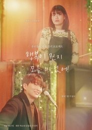 행복이 뭔지 모를 리 없어!