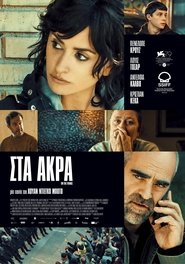 Στα άκρα 2022 Δωρεάν απεριόριστη πρόσβαση