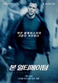 본 얼티메이텀 (2007)