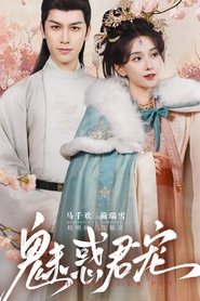 魅惑君宠 (2025)