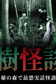 樹怪談