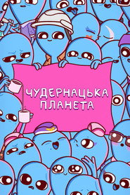 Химерна планета постер