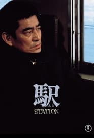 駅　STATION 1981 吹き替え 無料動画