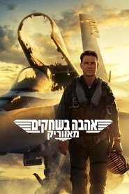 אהבה בשחקים: מאווריק / Top Gun: Maverick לצפייה ישירה