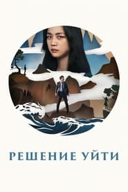 Решение уйти (2022)