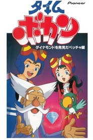 Time Bokan постер