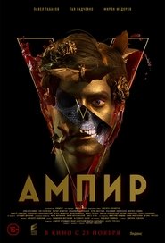 Ампир V movie poster player