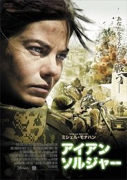 アイアン・ソルジャー フォートブリス陸軍基地 2014 映画 吹き替え