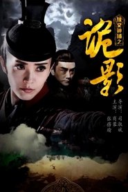 侠义神捕之诡影 streaming