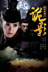侠义神捕之诡影 (2018)