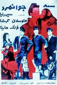 Poster سه جوانمرد