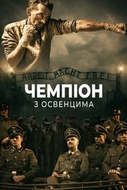 Чемпіон з Освенцима постер