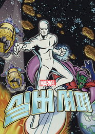 실버 서퍼 (1998)