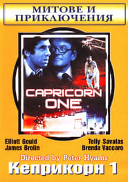 Кеприкорн 1 [Capricorn One]