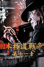 Poster 日本極道戦争　第十一章