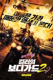 킬러의 보디가드 2 (2021)