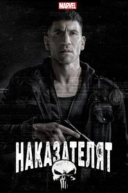 Наказателят