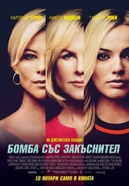 Бомба със закъснител [Bombshell]