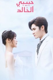 我是岁月你是星辰