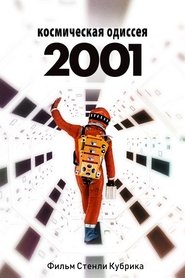 2001 год: Космическая одиссея