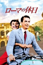 ローマの休日 1953 動画 吹き替え