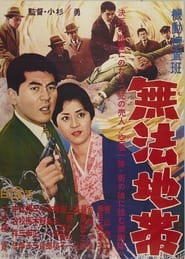 Poster 機動捜査班　無法地帯