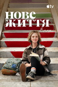 Нове життя Елли постер