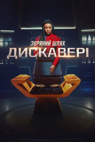 Зоряний шлях: Дискавері постер