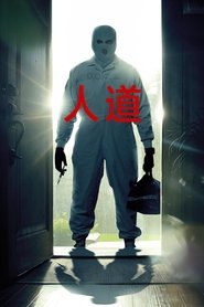 人道 (2024)