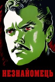 Незнайомець (1946)