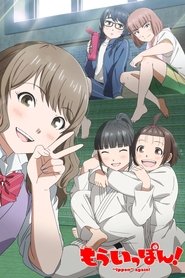 もういっぽん! (2023)