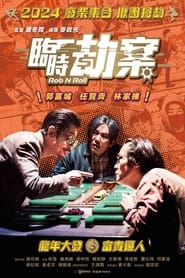 Poster 臨時劫案