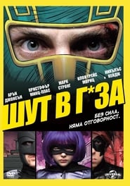 Шут в г*за! [Kick-Ass]