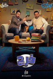 Poster Faraj - Season 1 Episode 17 : Episode 17 2025
