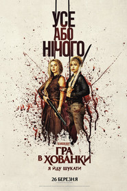 Гра в хованки: Я йду шукати (2026)