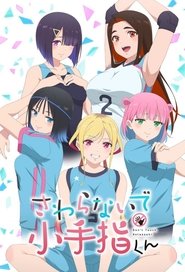 さわらないで小手指くん (2025)