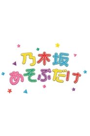 Poster 乃木坂あそぶだけ - Season 1 Episode 35 : Episode 35 2024