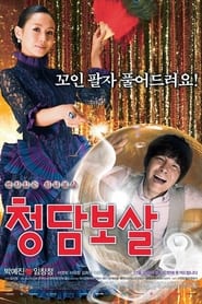 Poster 청담보살