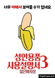 Poster 성인용품사용설명서3 : 젊은 여사장